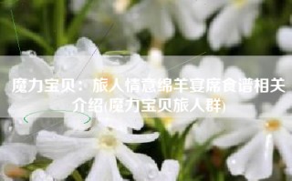 魔力宝贝：旅人情意绵羊宴席食谱相关介绍(魔力宝贝旅人群)