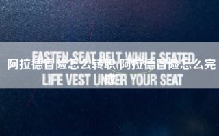 阿拉德冒险怎么转职(阿拉德冒险怎么完成)