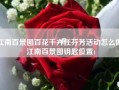 江南百景图百花千卉任芬芳活动怎么做(江南百景图钥匙位置)