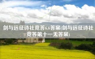 剑与远征诗社竞答6.6答案(剑与远征诗社竞答第十一天答案)