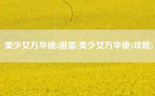 美少女万华镜5避雷(美少女万华镜1攻略)