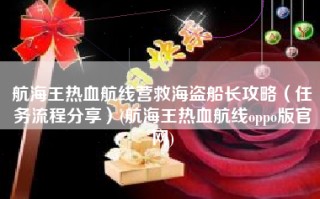 航海王热血航线营救海盗船长攻略（任务流程分享）(航海王热血航线oppo版官网)