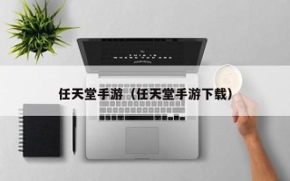 任天堂手游（任天堂手游下载）