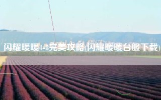 闪耀暖暖4-8完美攻略(闪耀暖暖台服下载)