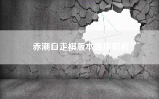赤潮自走棋版本强度解析
