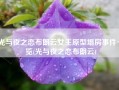 光与夜之恋布朗云女主原型塌房事件一览(光与夜之恋布朗云)