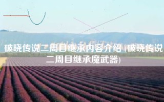 破晓传说二周目继承内容介绍 (破晓传说二周目继承魔武器)