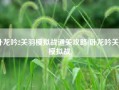 卧龙吟2关羽模拟战通关攻略(卧龙吟关羽模拟战)