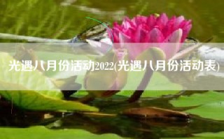 光遇八月份活动2022(光遇八月份活动表)