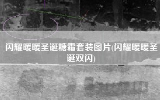 闪耀暖暖圣诞糖霜套装图片(闪耀暖暖圣诞双闪)