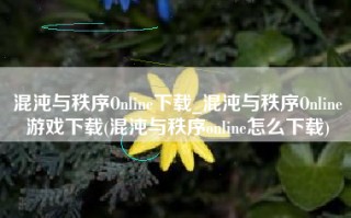 混沌与秩序Online下载_混沌与秩序Online游戏下载(混沌与秩序online怎么下载)