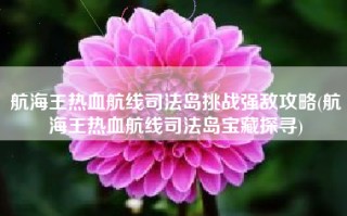航海王热血航线司法岛挑战强敌攻略(航海王热血航线司法岛宝藏探寻)