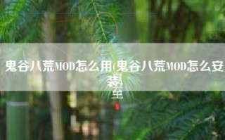 鬼谷八荒MOD怎么用(鬼谷八荒MOD怎么安装)