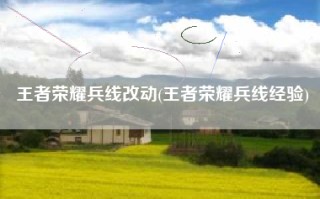 王者荣耀兵线改动(王者荣耀兵线经验)