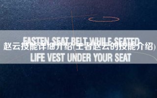 赵云技能详细介绍(王者赵云的技能介绍)