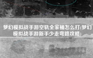 梦幻模拟战手游空轨全家桶怎么打(梦幻模拟战手游新手少走弯路攻略)