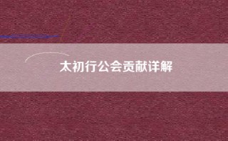 太初行公会贡献详解