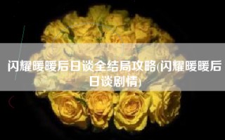 闪耀暖暖后日谈全结局攻略(闪耀暖暖后日谈剧情)