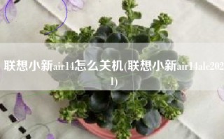 联想小新air14怎么关机(联想小新air14alc2021)