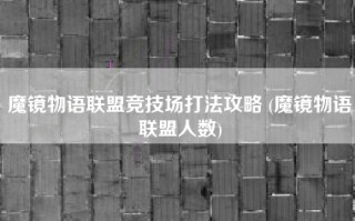 魔镜物语联盟竞技场打法攻略 (魔镜物语联盟人数)