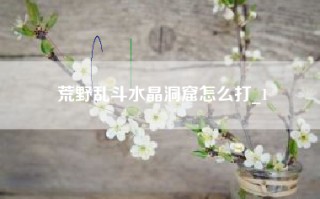 荒野乱斗水晶洞窟怎么打_1