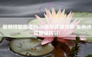 爱琳诗篇邀请码cdk领取详细攻略(爱琳诗篇最强阵容)