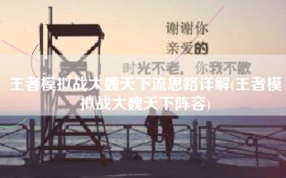 王者模拟战大魏天下流思路详解(王者模拟战大魏天下阵容)