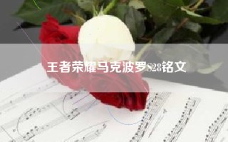 王者荣耀马克波罗S28铭文