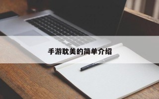 手游耽美的简单介绍