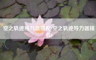 空之轨迹导力器搭配(空之轨迹导力器排名)