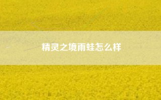 精灵之境雨蛙怎么样