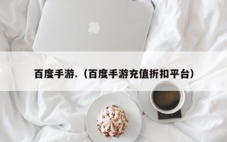 百度手游.（百度手游充值折扣平台）