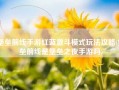 堡垒前线手游红蓝激斗模式玩法攻略(堡垒前线是堡垒之夜手游吗)