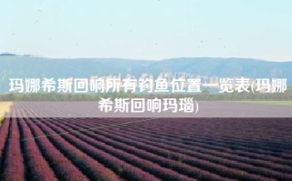 玛娜希斯回响所有钓鱼位置一览表(玛娜希斯回响玛瑙)