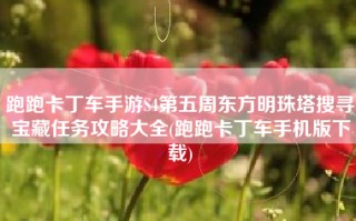 跑跑卡丁车手游S4第五周东方明珠塔搜寻宝藏任务攻略大全(跑跑卡丁车手机版下载)