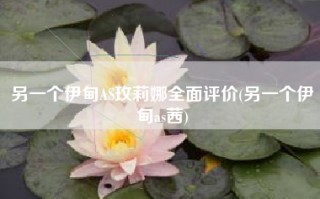 另一个伊甸AS玫莉娜全面评价(另一个伊甸as茜)