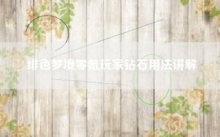 绯色梦境零氪玩家钻石用法讲解