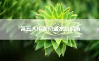 第五人格如何盛水给鹤翁