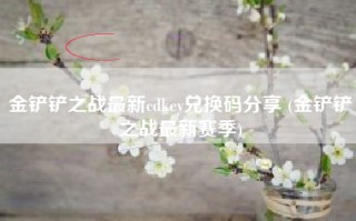 金铲铲之战最新cdkey兑换码分享 (金铲铲之战最新赛季)