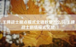 王牌战士据点模式北镜教堂怎么玩(王牌战士剧情模式奖励)