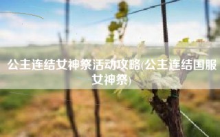 公主连结女神祭活动攻略(公主连结国服女神祭)