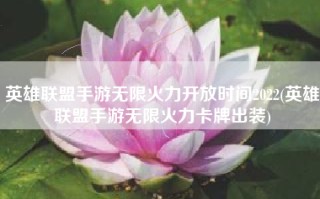 英雄联盟手游无限火力开放时间2022(英雄联盟手游无限火力卡牌出装)