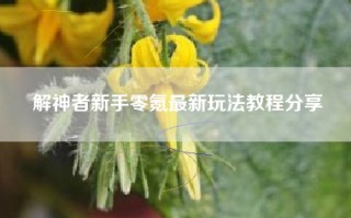 解神者新手零氪最新玩法教程分享