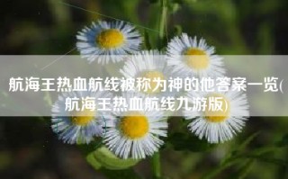 航海王热血航线被称为神的他答案一览(航海王热血航线九游版)