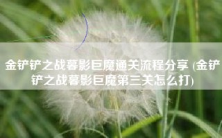 金铲铲之战暮影巨魔通关流程分享 (金铲铲之战暮影巨魔第三关怎么打)