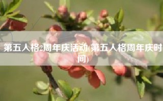 第五人格2周年庆活动(第五人格周年庆时间)