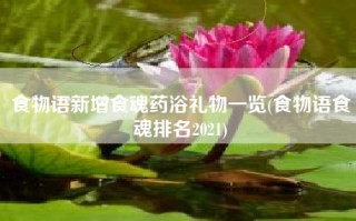 食物语新增食魂药浴礼物一览(食物语食魂排名2021)