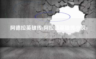 阿德拉英雄传(阿拉德英雄传小说)