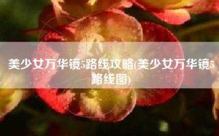 美少女万华镜5路线攻略(美少女万华镜5路线图)