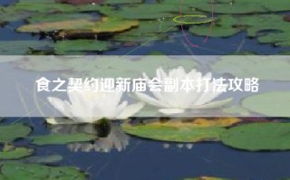 食之契约迎新庙会副本打法攻略